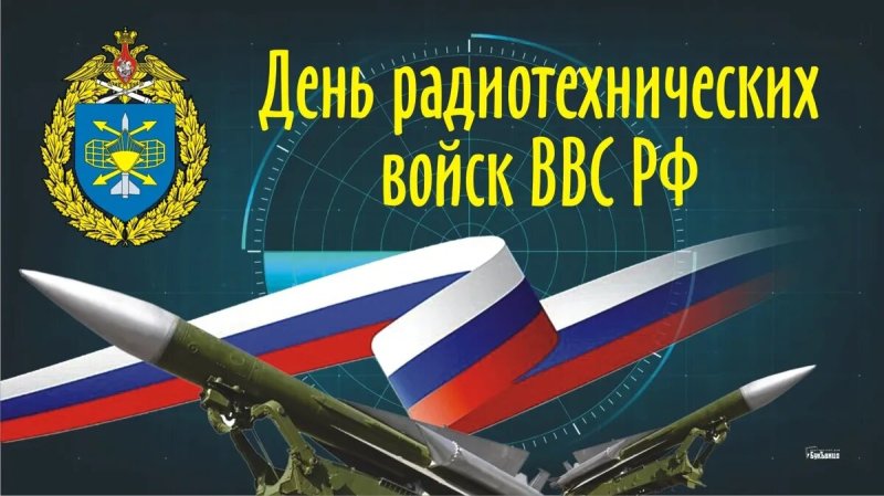 День радиотехнических войск ВКС РФ 15 декабря