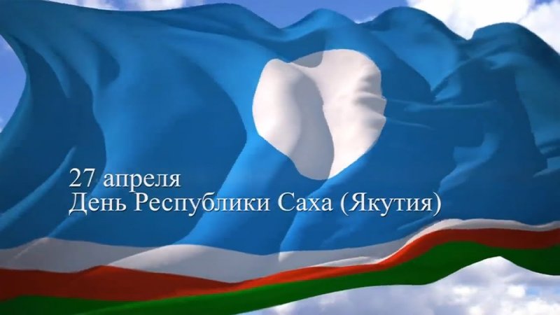 День Республики Саха 27 апреля