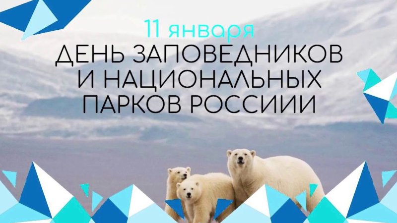 День заповедников и национальных парков   11 января