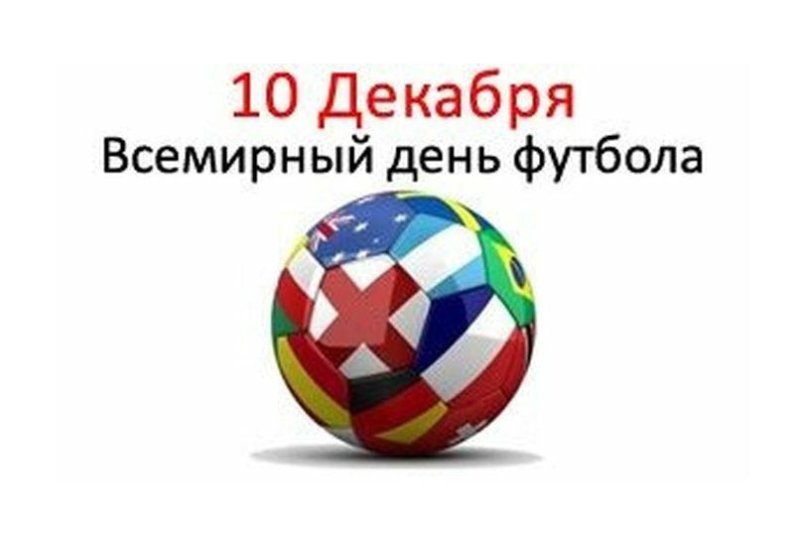 Всемирный день футбола 10 декабря