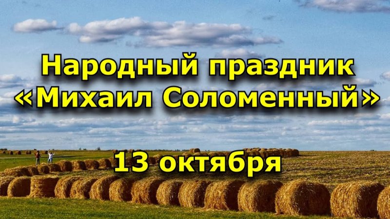 Михаил Соломенный   13 октября