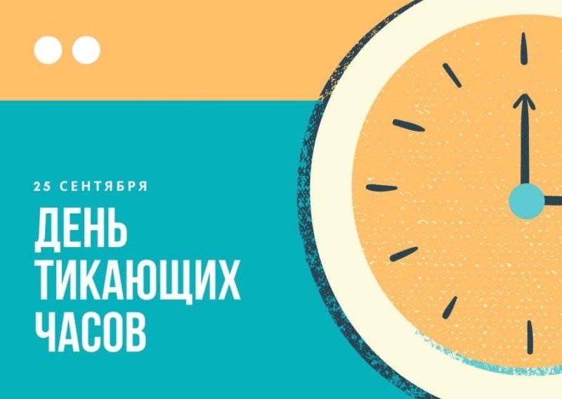 день тикающих часов 25 сентября