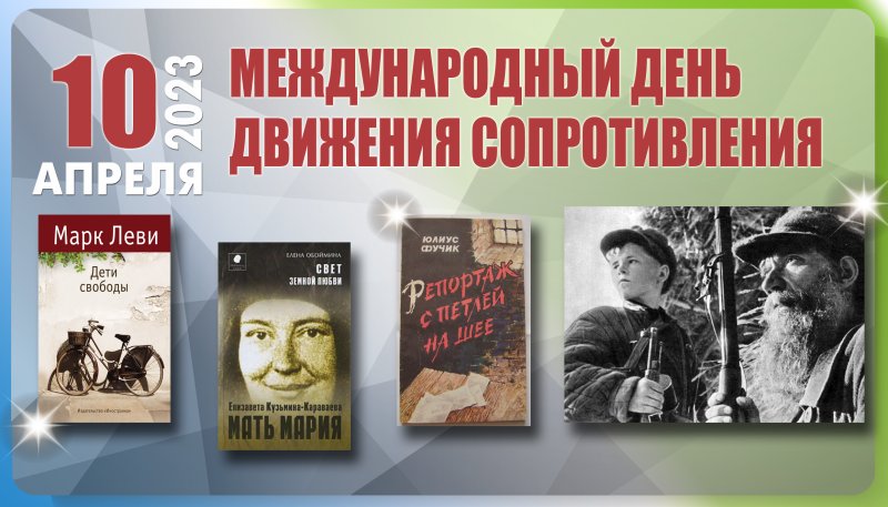 Международный день движения сопротивления 10 апреля