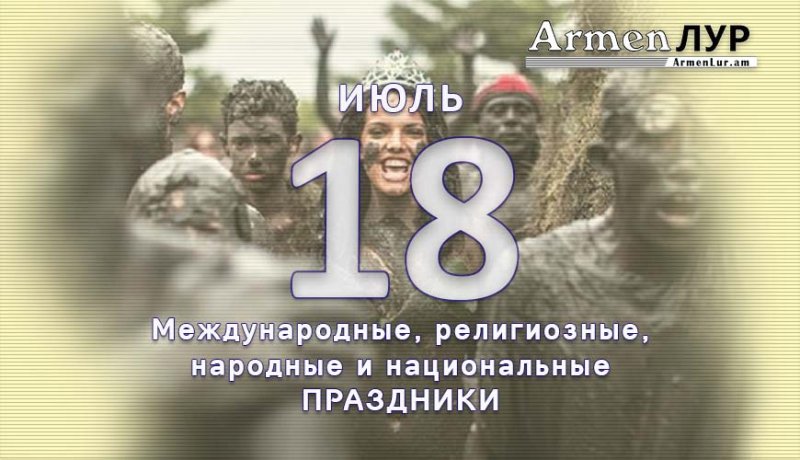 Всемирный день слушания 18 июля