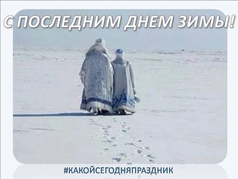 День ухода зимы 28 февраля