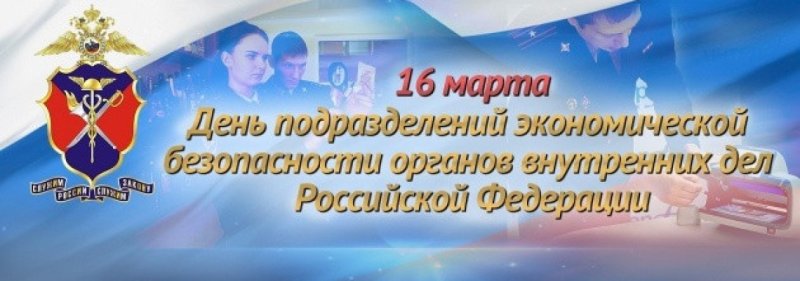 День подразделений по борьбе с экономическими преступлениями 16 марта