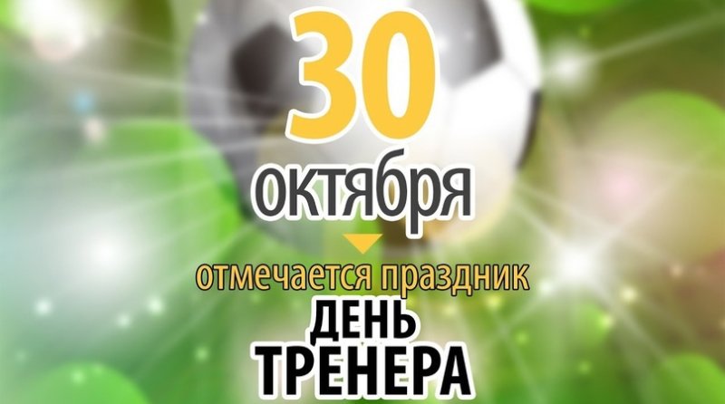 День тренера 30 октября