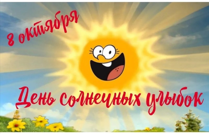 День солнечных улыбок 8 октября