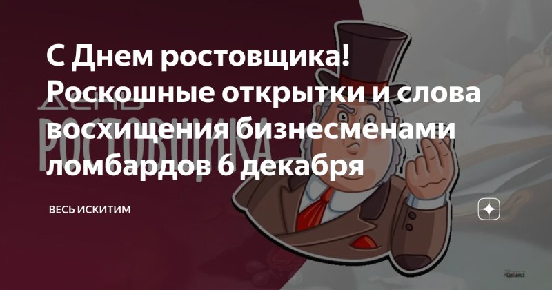 День ростовщика 6 декабря