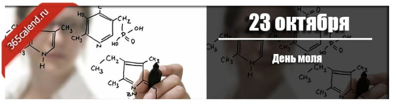 День моля 23 октября