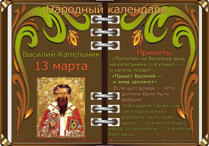 Василий Капельник   13 марта