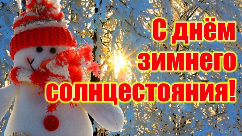 День зимнего солнцестояния 21 декабря