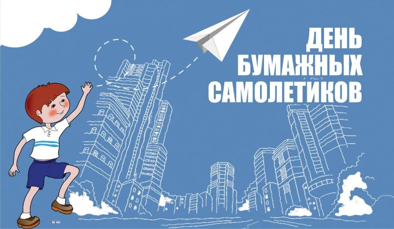 День бумажных самолетиков 25 апреля