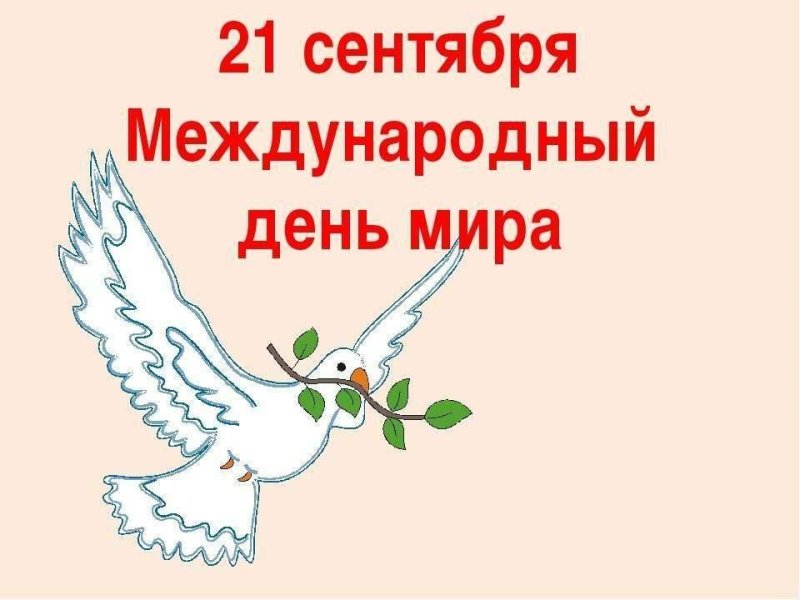 международный день мира 21 сентября