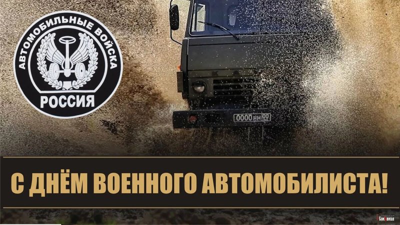 День военного автомобилиста   29 мая