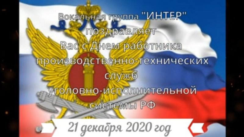 День работника производственно-технических служб уголовно-исполнительной системы РФ 21 декабря