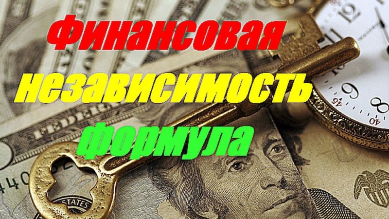 День финансовой независимости 25 апреля