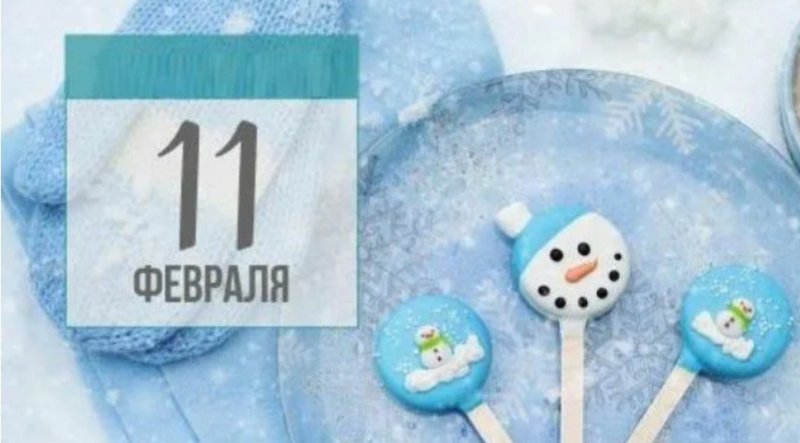 День белой рубашки 11 февраля