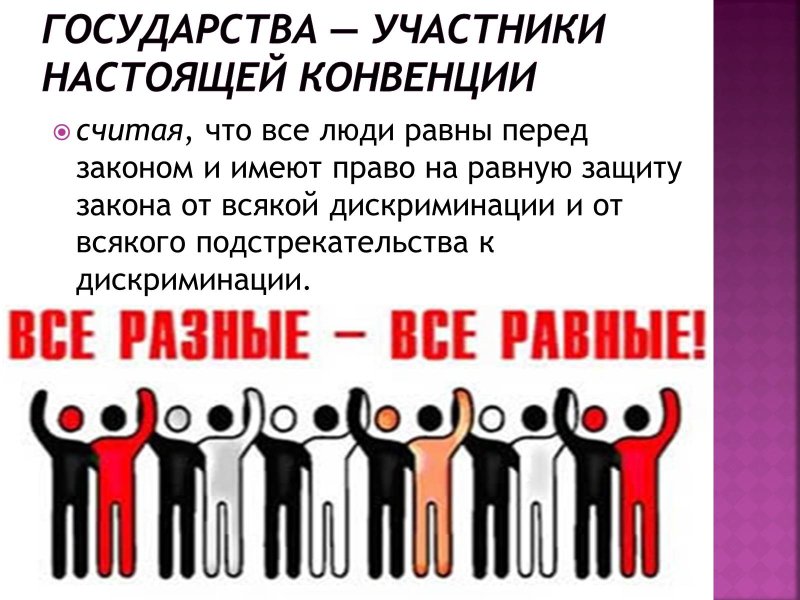 День принятия Международной конвенции о ликвидации всех форм расовой дискриминации 21 декабря