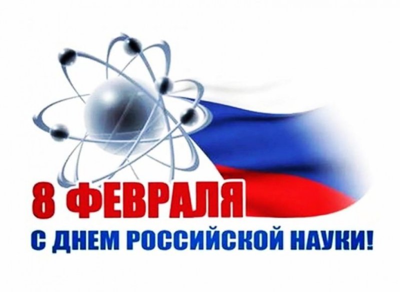 День российской науки   8 февраля