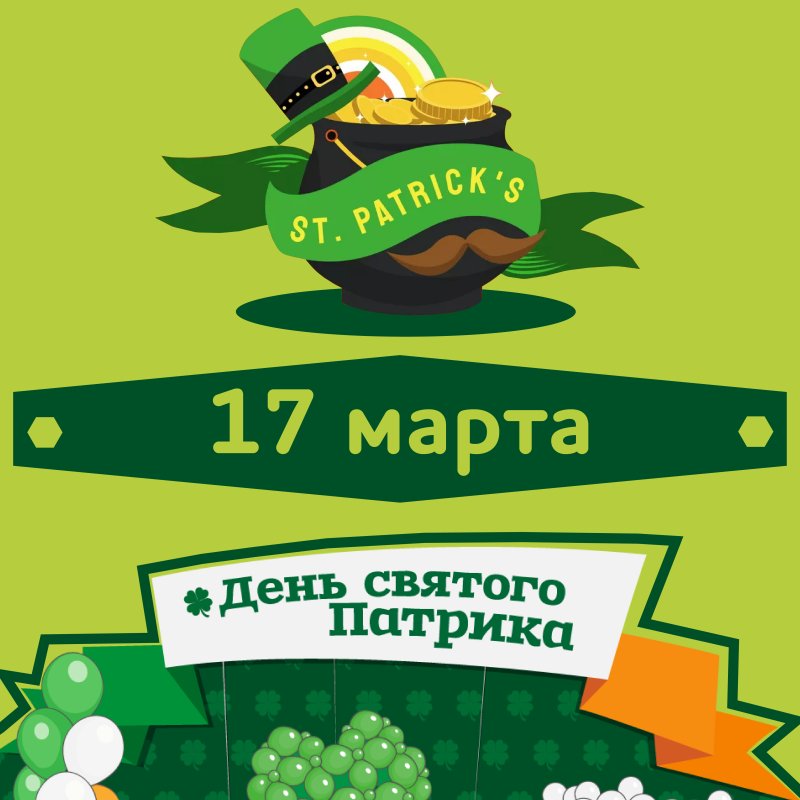 День святого Патрика 17 марта