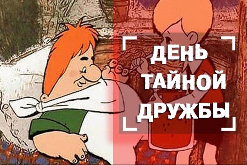 День тайного приятеля 11 января