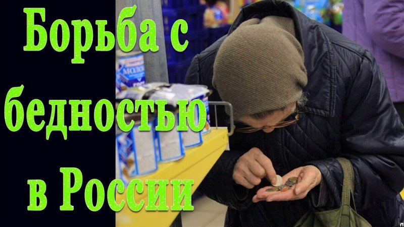 День войны с бедностью 8 января