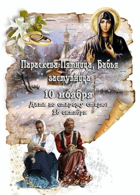 Параскевы Льняницы   10 ноября