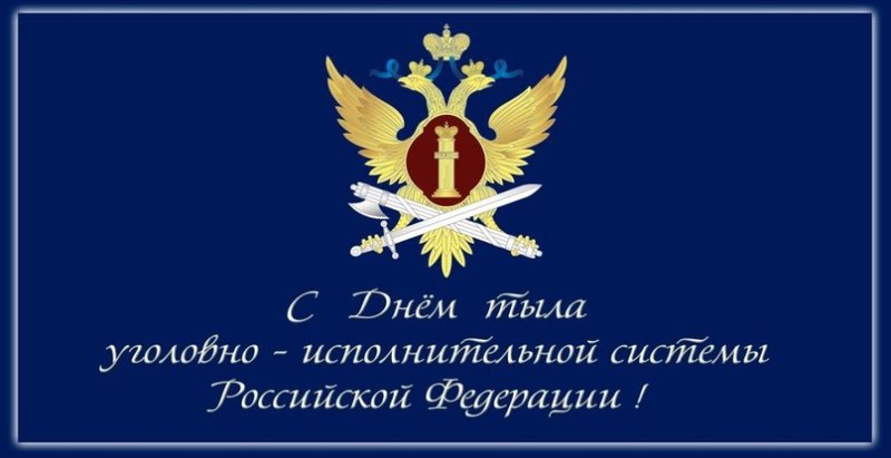 день психологической службы уголовно-исполнительной системы рф 2 сентября