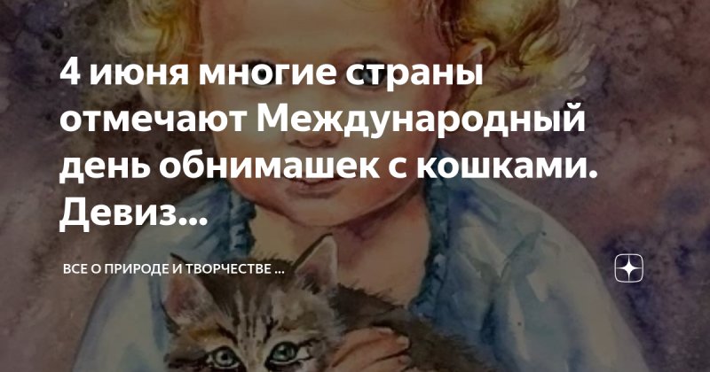 День объятий с кошками 4 июня