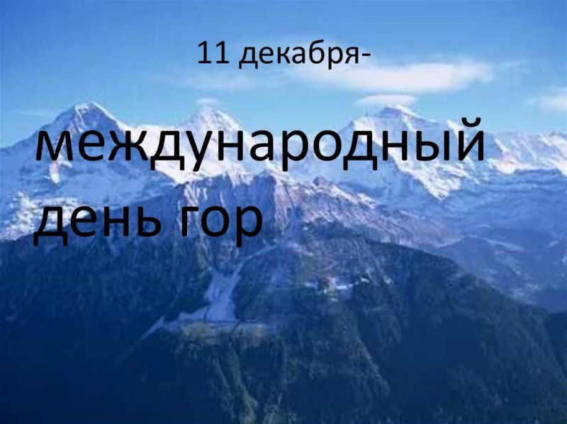 Международный день гор 11 декабря