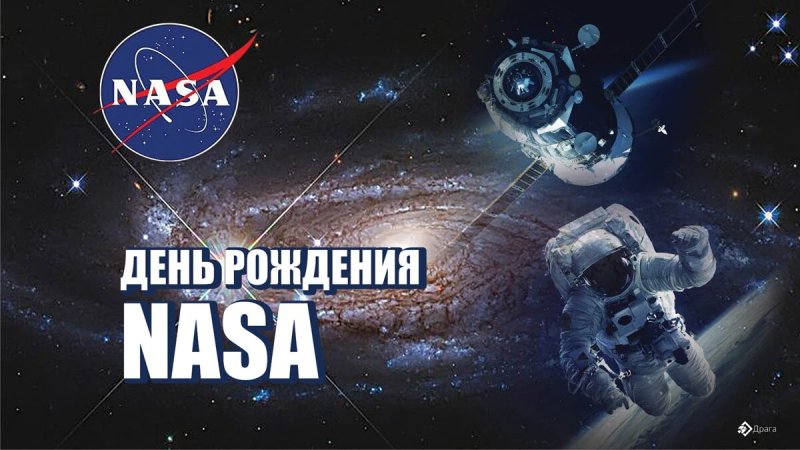 День рождения NASA 29 июля