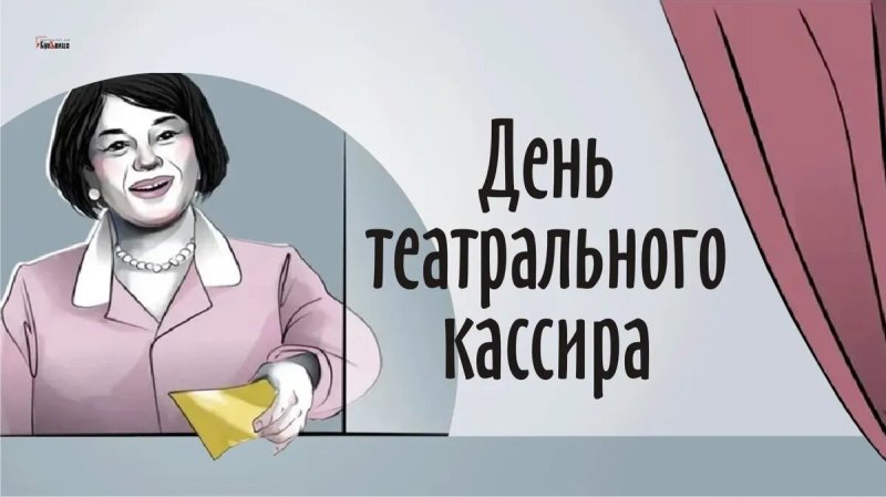 День театрального кассира   4 марта