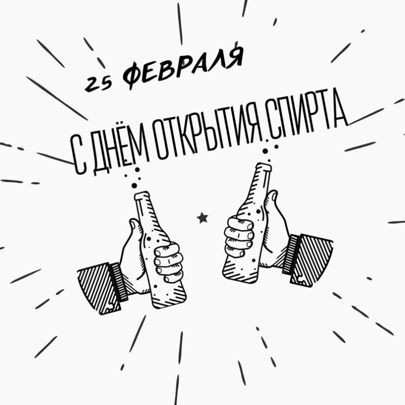 День открытия спирта 25 февраля