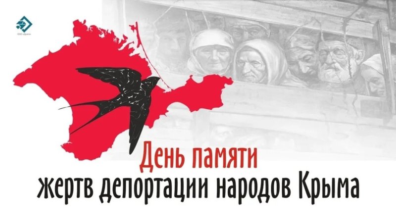 День памяти жертв депортации народов Крыма 18 мая