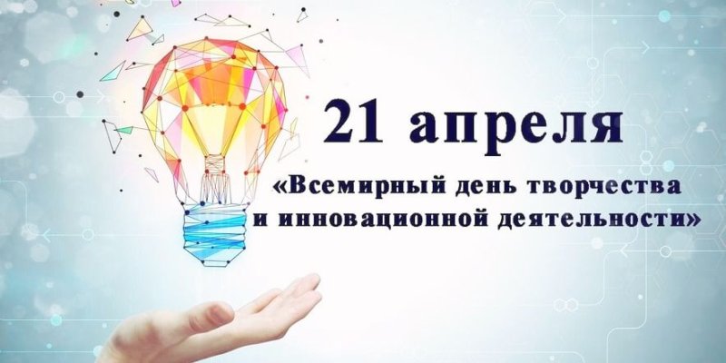 Всемирный день творчества и инновационной деятельности 21 апреля