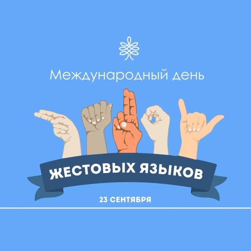 международный день жестовых языков 23 сентября