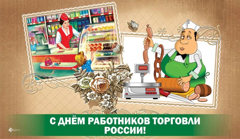 День работника торговли   27 июля