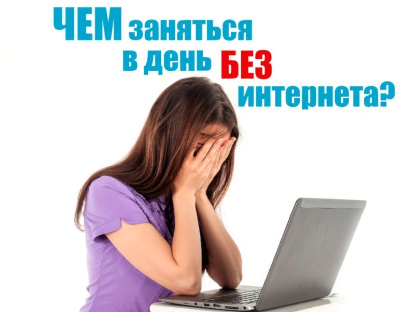 Международный день БЕЗ интернета 28 января