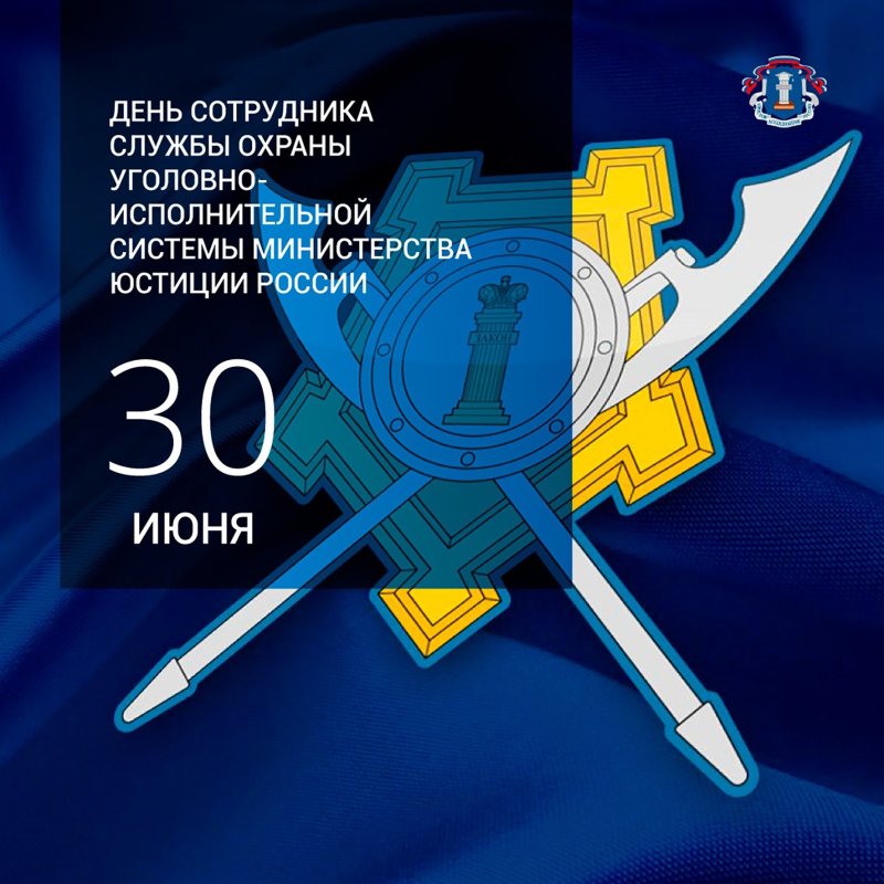 День сотрудника службы охраны уголовно-исполнительной системы РФ 30 июня