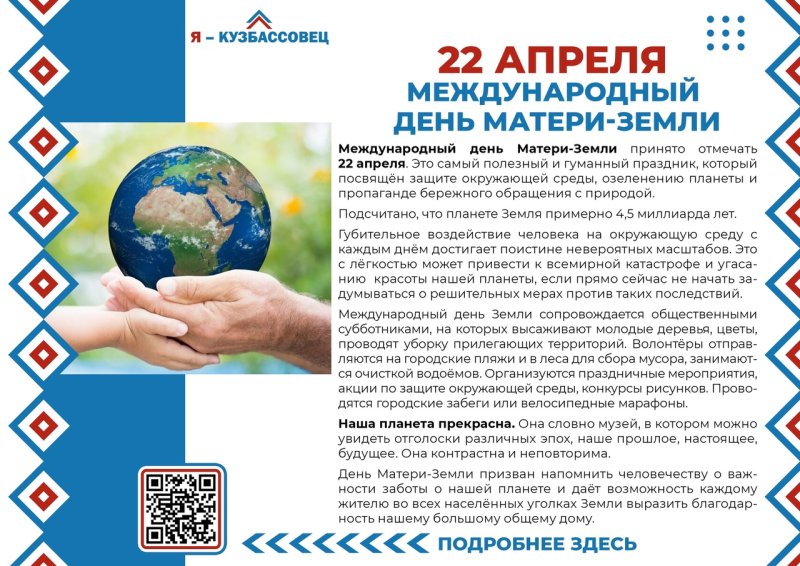 Международный день Матери-Земли 22 апреля