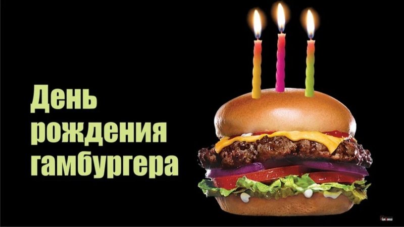 День рождения гамбургера 27 июля