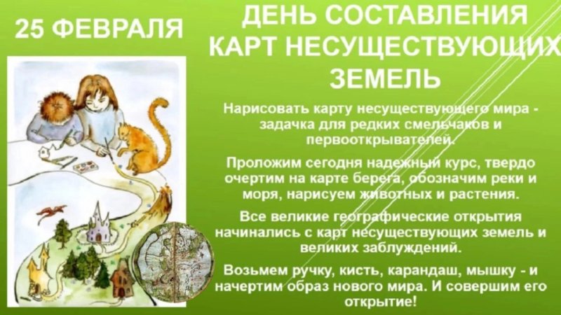 День составления географических карт несуществующих земель 25 февраля