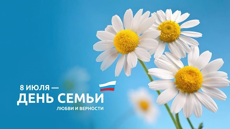 День семьи, любви и верности 8 июля