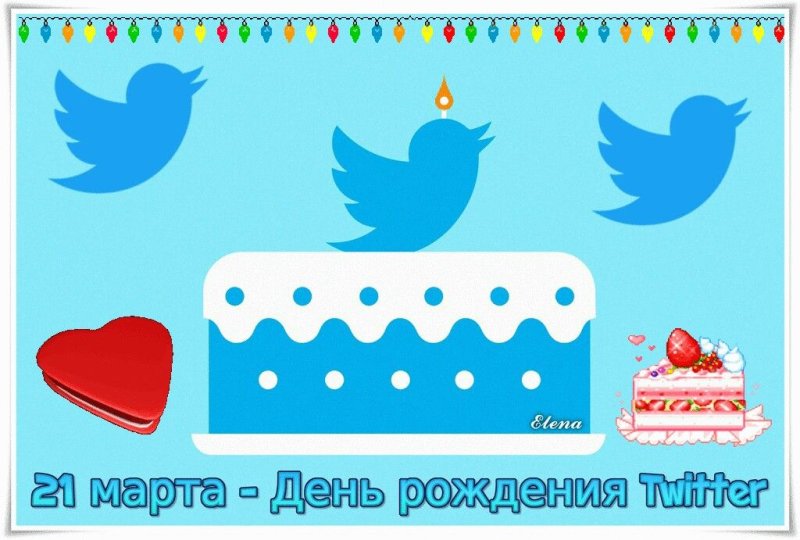 День рождения Twitter 21 марта