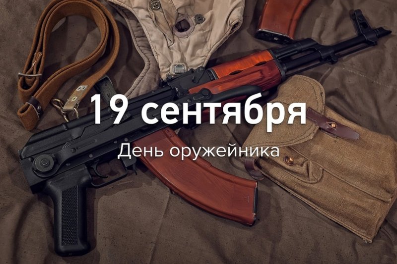 день оружейника   19 сентября