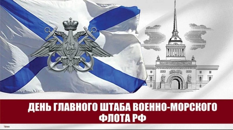 День Главного штаба Военно–морского флота РФ 15 января