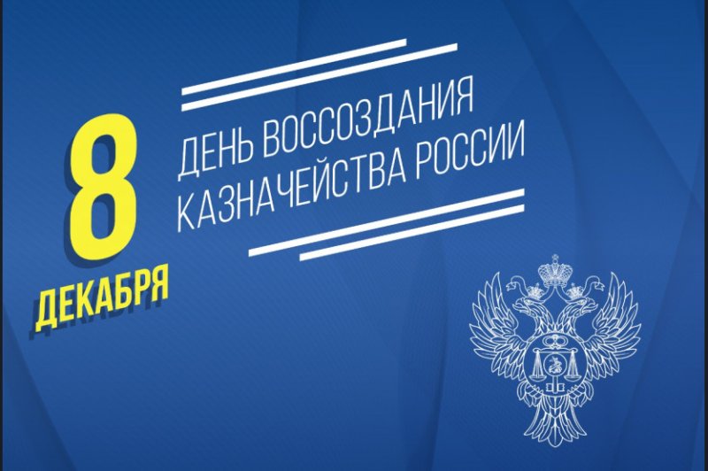 День образования российского казначейства   8 декабря