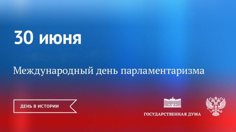 Международный день парламентаризма 30 июня