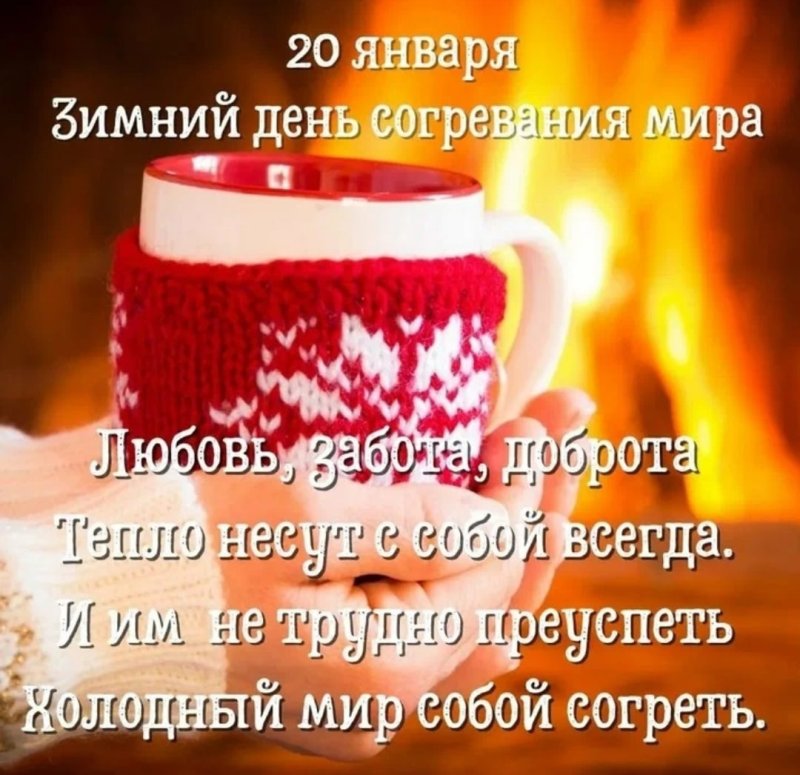 Зимний день согревания мира 20 января